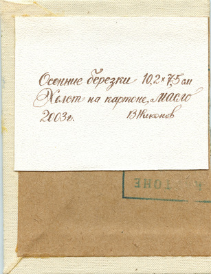 Никонов Владимир Глебович. Осенние березки 